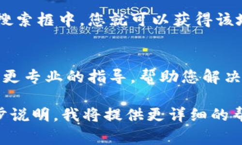 尽管您有这个问题，但为了确保能够更好地回答您的需求，我会建议一些常见的方法来查询TP钱包账号信息。

### 查询TP钱包账号信息的方法

#### 1. 使用官方应用程序
首先，确保您已经下载并安装了TP钱包的官方应用程序。打开应用程序后，登录您的账号。大多数钱包应用程序都提供账户信息的界面，您可以在其中找到您的钱包地址、余额以及交易记录等信息。

#### 2. 访问官网
打开TP钱包的官方网站，通常在网站的某个地方会有一个“我的账户”或“账户信息”的选项。通过连接您的钱包地址，您可以获得相应的信息。有些服务可能需要您用钱包进行签名以证明您是该钱包的拥有者。

#### 3. 在线查询工具
您还有可能使用一些在线区块链浏览器查询您的TP钱包信息。只需将您的钱包地址输入至相应的搜索框中，您就可以获得该地址的余额和历史交易记录等详细信息。注意使用受信任的网站，以确保您的个人数据和资产安全。

#### 4. 客服支持
如果您在使用过程遇到任何问题或不确定的信息，建议您直接联系TP钱包的客服支持。他们将提供更专业的指导，帮助您解决各种疑问和问题。

通过这些方法，您应该能够有效地查询到TP钱包的相关信息。如果有其他特定需求或问题，请进一步说明，我将提供更详细的帮助。