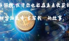 打造你的数字财富：今天