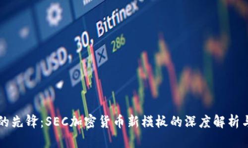 未来金融的先锋：SEC加密货币新模板的深度解析与行动指南