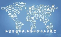 加密货币税收：利弊权衡