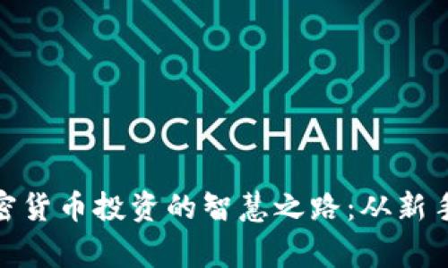 探索加密货币投资的智慧之路：从新手到行家