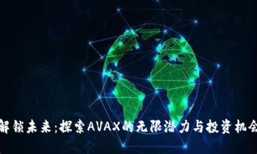 解锁未来：探索AVAX的无限潜力与投资机会