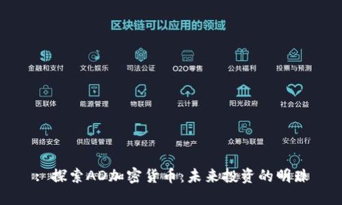 : 探索AD加密货币：未来投资的明珠
