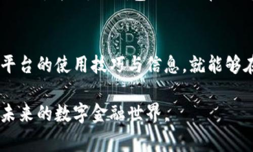 在探讨TP钱包进行币币兑换是否需要手续费之前，我们需要首先理解TP钱包的基本功能以及其在加密货币交易中的地位。TP钱包是一种便捷的数字资产管理工具，允许用户在多种加密货币之间进行自由兑换、存储以及管理。

什么是TP钱包？
TP钱包不仅是一个数字资产的存储工具，更是一个多功能的平台，用户可以通过它进行加密货币的交易、充值、提现以及币币兑换。在这个快速发展的数字货币市场中，TP钱包提供了简单易用的界面和丰富的功能，吸引着众多投资者。

币币兑换的基本概念
币币兑换是指用户在不同类型的加密货币之间进行转化的过程。通过币币兑换，用户可以将一种数字货币转换为另一种，进而进行投资或交易。例如，你可能希望将持有的比特币（BTC）兑换为以太坊（ETH），以便参与一些基于以太坊的去中心化金融（DeFi）项目。

手续费的存在与否
在大多数的加密货币交易平台上，包括TP钱包在内，币币兑换通常伴随着手续费。这些手续费用于平台的运营、维护以及其他相关服务，确保用户能够获得流畅的交易体验。具体的手续费结构可能因平台的政策而有所不同，通常根据交易的金额、币种类别以及市场情况等因素动态调整。

TP钱包的手续费结构
TP钱包的手续费结构主要分为两种：交易手续费和网络手续费。交易手续费是平台收取的，用于支付兑换服务，而网络手续费则是由区块链网络收取的，用于确认和处理交易。

如何降低手续费？
虽然手续费是币币兑换过程中不可避免的一部分，但用户可以通过多种方式进行一定程度的。首先，了解不同的交易时间和市场流动性，无论是在晨雾渗透的清晨还是深夜的交易时段，选择合适的时机可以降低手续费。此外，使用TP钱包的优惠活动或参加平台的特定活动，有时也能享受到手续费的减免或折扣。

手续费的透明性与用户体验
在一个理想的交易环境中，手续费应当是透明的，用户在进行任何交易或兑换之前，都能清晰了解所需支付的费用。这种透明性不仅能增加用户的信任感，还能够提升整体的用户体验。TP钱包在这方面也做得相对不错，用户在进行兑换时，系统会提示包括手续费在内的交易总额，确保所有信息一目了然。

用户反馈与改进方向
虽然TP钱包的功能日渐成熟，但在用户反馈中，仍有部分用户对手续费表示关注。有些用户希望平台能在手续费方面进行，或者提供更多的手续费减免活动。为此，TP钱包团队也在不断努力改进用户体验，收集用户建议，致力于在未来的更新中满足用户的期望。

总结
通过自身的实操经验与用户反馈，TP钱包在币币兑换的手续费方面呈现出一套较为清晰且透明的结构，虽然手续费是不可避免的，但用户若能够掌握平台的使用技巧与信息，就能够在一定程度上交易费用，从而提升整个交易的效益。在进行币币兑换之前，建议用户仔细阅读相关的手续费政策，以便更好地进行资金规划和资产配置。

通过有效的信息了解与技巧的运用，用户可以在TP钱包中更自信地进行币币兑换，畅享加密货币带来的新机遇。希望每位用户能够在晨曦中勇敢迎接未来的数字金融世界。