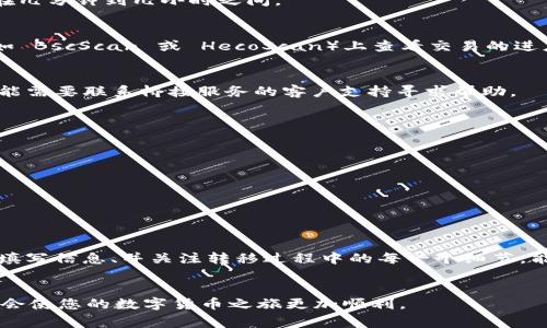 在数字货币世界中，跨链资产转移是一个常见的问题，尤其是当用户需要把资金从一个区块链转移到另一个区块链，比如从 BSC（币安智能链）转到 HECO（火币生态链）。下面是一个相对详细的步骤指南，帮助您完成这一过程。

步骤一：了解跨链转移的基本概念
在进行任何跨链转移之前，首先需要理解什么是跨链转移。跨链转移是指在不同区块链之间转移数字资产的过程。每个区块链都有其独特的协议和技术，这意味着直接将资产从一个链转移到另一个链是不可能的。为此，我们需要借助一些特殊的工具或服务，如跨链桥（Cross-chain Bridge）或者去中心化交易所（DEX）。

步骤二：选择合适的跨链桥或DEX
有很多跨链桥服务提供商可以用来实现资产的转移。其中一些受欢迎的选项包括 AnySwap、Multichain、RenBridge 等。使用这些工具可以帮助您将资产从 BSC 转移到 HECO。选择一个值得信赖的桥接平台至关重要，因此请确保查看用户评价和安全特性。

步骤三：准备转移的资产
确保您拥有足够的 BSC 资产以进行转移，并支付网路费用。您需要在钱包中有足够的 BNB 来覆盖交易费用。通常，转移过程需要的费用相对较小，但是它们在不同时间可能会有所波动。

步骤四：连接钱包
在您选择的跨链桥或DEX上，通常可以选择连接您的钱包。支持的常见钱包包括 MetaMask、Trust Wallet 等。通过您选择的钱包地址登录后，您将能看到您的资产余额。

步骤五：选择转移方向
在成功连接您的钱包后，选择转移方向，从 BSC 到 HECO。输入您想要转移的资产数量。请注意，每个平台可能会有不同的汇率和转移时间，因此请仔细查看确保您选择的是最佳选项。

步骤六：执行转移操作
确认转移信息无误后，点击执行转移。系统将会收取一些手续费并需要时间来处理交易。此过程的时间可能因网络拥堵而有所不同，通常在几分钟到几小时之间。

步骤七：监控交易状态
在转移过程中，您可以通过交易哈希查询实时状态。在大部分交易平台上都会提供交易跟踪功能。您可以使用该哈希值在区块链浏览器（如 BscScan 或 HecoScan）上查看交易的进度。

步骤八：确认资产到账
在完成 transaction 状态变化后，您可以在 HECO 链上检查您的钱包，查看资金是否已经成功到账。如果在预期的时间内没有到账，可能需要联系桥接服务的客户支持寻求帮助。

注意事项
在进行跨链转移时，务必谨慎操作。请注意：
ul
  li确认您正在使用的是官方网站，以防被钓鱼网站欺骗。/li
  li小额测试转账是个好主意，确保流程顺利后再转移大额资金。/li
  li了解各个链的交易费用，避免因网络费用过高而造成不必要的损失。/li
/ul

总结
跨链转移资产虽然看起来复杂，但只要您按照上述步骤进行操作，便能够轻松地将资产从 BSC 链转移到 HECO 链。正确选择工具、仔细填写信息、并关注转移过程中的每一个细节，能够确保转移的成功与安全。

额外资源
如果您对跨链转移感兴趣，可以继续关注一些论坛和社群，获取更多关于最新跨链技术和平台的信息。与其他用户分享经验，互相学习，将会使您的数字货币之旅更加顺利。