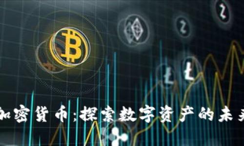 印度加密货币：探索数字资产的未来之路