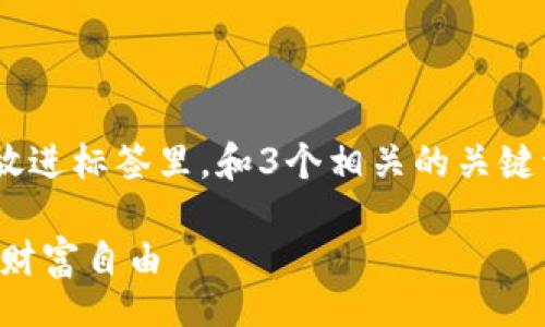 div
思考一个优质的，以关键词为核心，激励读者行动，放进标签里，和3个相关的关键词 用逗号分隔，关键词放进guanjianci标签里/div

如何在TP钱包中上架DeFi项目：一步步引导您迈向财富自由