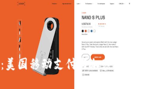 迈向未来：美国移动支付与加密货币的完美结合