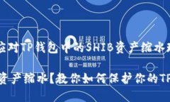 如何应对TP钱包中的SHIB资