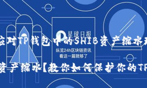如何应对TP钱包中的SHIB资产缩水现象？

SHIB资产缩水？教你如何保护你的TP钱包！