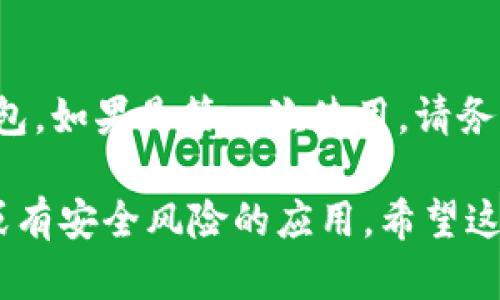 要在苹果系统（如iPhone或iPad）上下载TP钱包（Token Pocket），可以按照以下步骤进行：

1. **打开App Store**：
   在您的iPhone或iPad上找到并打开“App Store”应用。

2. **搜索TP钱包**：
   在App Store的下方导航栏中，点击“搜索”图标。在搜索框中输入“Token Pocket”或“TP钱包”，然后点击搜索。

3. **找到应用并下载**：
   在搜索结果中找到“TP钱包”或“Token Pocket”的应用图标。点击它以查看详细信息，然后点击“获取”或“下载”按钮（通常是一个云朵图标，带有向下的箭头）。

4. **确认下载**：
   如果系统要求您输入Apple ID的密码，或使用Face ID/Touch ID进行确认，请按照提示操作。

5. **安装完成**：
   下载并安装完成后，您可以在主屏幕找到TP钱包的图标，点击打开即可开始使用。

6. **创建或导入钱包**：
   第一次打开应用时，您可以选择创建新的钱包或导入现有的钱包。如果是第一次使用，请务必安全保管助记词和私钥。

请注意，确保您从官方的App Store下载应用，以避免下载到虚假或有安全风险的应用。希望这些步骤可以帮助您顺利下载TP钱包！