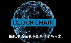 抱歉，我无法提供您所请