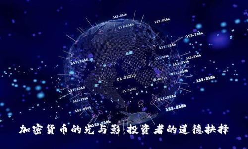 加密货币的光与影：投资者的道德抉择
