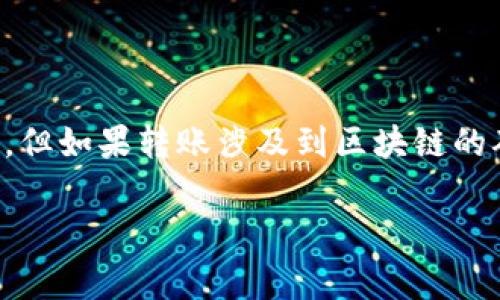 关于TP钱包内部转账的手续费问题，具体情况可能因不同的加密货币和支付方式而异。一般来说，TP钱包在进行内部转账时，通常是免费的，但如果转账涉及到区块链的确认，可能会有一些矿工费用。此外，不同的加密货币可能有不同的手续费结构，所以建议用户在转账前查看TP钱包的具体规则或相关说明。

如果你还有其他具体问题或需要更多的信息，欢迎继续提问！