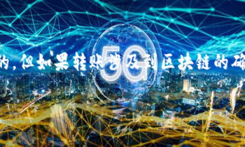 关于TP钱包内部转账的手续费问题，具体情况可能因不同的加密货币和支付方式而异。一般来说，TP钱包在进行内部转账时，通常是免费的，但如果转账涉及到区块链的确认，可能会有一些矿工费用。此外，不同的加密货币可能有不同的手续费结构，所以建议用户在转账前查看TP钱包的具体规则或相关说明。

如果你还有其他具体问题或需要更多的信息，欢迎继续提问！