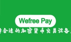 迈向未来：选择合适的加