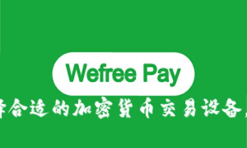 迈向未来：选择合适的加密货币交易设备，实现财富自由