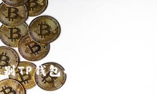 如何辨别TP钱包的真假：一份详细指南