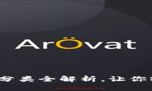  加密货币分类全解析，让你轻松入门！ 