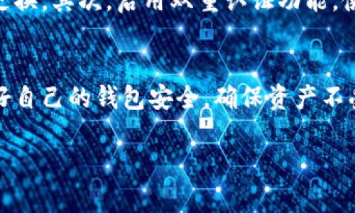 关于“T P钱包买的币在哪里”的问题，其实是许多加密货币用户在进行交易后，都会产生的一个疑问。随着加密货币市场的崛起，越来越多的人开始使用数字货币进行投资和交易。尤其是当我们通过手机钱包或在线平台进行交易时，了解我们所购币的存放位置变得尤为重要。下面，我们将详细阐述这个问题，希望能为你解开一些疑惑。

什么是T P钱包
T P钱包是一款相对流行的加密货币数字钱包，类似于一个个人银行，它允许用户存储、发送和接收各种加密货币。与传统的银行账户不同，T P钱包依靠区块链技术来确保交易的安全性和匿名性。用户通过T P钱包可以方便地管理自己的资产，参与交易，甚至进行市场走势的观察。

在T P钱包购买的币存放在哪里
当你通过T P钱包完成某种加密货币的购买后，你所购买的币会被直接存放在你的钱包地址下。每个钱包都有一个独特的公钥和私钥。公钥就像是你的银行账户号码，可以用来接收资金；而私钥则类似于你的密码，只有你能使用它来访问你的资金。因此，安全地保护好你的私钥是你确保资产安全的关键。

如何查看在T P钱包中的余额
在T P钱包中查看你所持有的某种加密货币的余额是非常简单的。一般情况下，只需要打开钱包应用，点击进入资产管理或余额查询的页面，就能够清晰地看到你所持币种的类型和数量。如果你无法看到自己购买的币，可能是因为交易尚未确认，或者是网络延迟导致信息未及时更新。

如何确保你的购买成功
在加密货币的世界里，交易确认是一个至关重要的环节。每一笔交易都需要经过区块链网络的验证，才能够最终完成。在T P钱包中购买币后，你可以通过交易记录来查看你的交易状态。通常，完成后的交易会显示为“已确认”或“成功”。若一直未确认，可以尝试联系钱包客服或查阅相关技术支持。

常见问题与解决方案
ul
    listrong购买后币不见了?/strong - 首先请检查是否选择了正确的币种，以及是否在正确的钱包地址进行操作。也可以查看交易记录确认是否完成。/li
    listrong如何找回被盗币?/strong - 如果怀疑自己的账户被盗，应尽快更改密码，启用安全双重认证，并及时向钱包客服报告。/li
    listrong为什么余额没有更新?/strong - 可能是由于网络环境不佳，建议重新启动钱包应用，或者手动刷新页面。/li
/ul

安全使用T P钱包的最佳实践
在享受T P钱包带来的便利的同时，用户也应当提高警惕，采取一些必要的预防措施来保证个人资产的安全。首先，使用复杂且难以猜测的密码，并定期更换。其次，启用双重认证功能，使得即便密码被泄露，攻击者也无法轻易访问钱包。同时，不要在不安全的网络上进行交易，以防数据被窃取。

总结
总之，通过T P钱包购买的币会直接存放在你的钱包账户下。了解如何查询和管理这些资产，是每一位加密货币投资者必须掌握的基本技能。同时，保护好自己的钱包安全，确保资产不受侵犯，也是极为重要的。希望通过这篇文章，能够帮助你更好地理解T P钱包的使用，安心投资和交易。

如有更多疑问或者想要深入了解某个方面，欢迎随时询问！