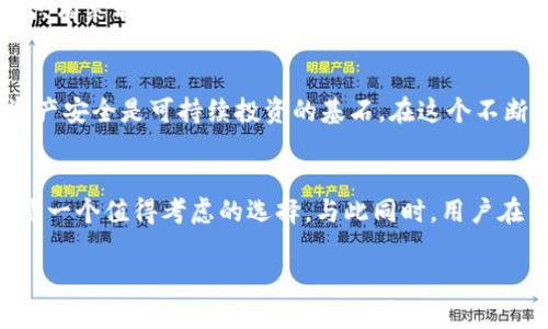 资产安全管理：为何选择TP钱包是明智之举

TP钱包, 资产安全, 数字资产管理/guanjianci

在数字化浪潮席卷而来的今天，越来越多的人开始关注他们的资产安全，尤其是在加密货币和数字资产的管理方面。TP钱包作为一个新兴的数字钱包，以其独特的设计和安全性吸引了众多用户。那么，资产放在TP钱包到底安全吗？今天，我们就来深入探讨这一话题，帮助大家更好地理解TP钱包的优劣势，以及如何有效地管理数字资产。

TP钱包的基本介绍
TP钱包（TokenPocket Wallet）是一款广受欢迎的数字资产钱包，支持多种区块链资产的存储和交易。从用户友好的界面到强大的功能，TP钱包已经支持了以太坊、EOS、波场等多个主流公链。无论你是一个新手，还是长期投资的老玩家，TP钱包所提供的多样化服务都能够满足你的需求。

安全性：保护你的数字资产
安全性是每一个数字钱包用户最关心的问题，TP钱包在这方面的表现如何呢？TP钱包采用了多个层级的安全措施，包括私钥本地存储、数据加密和多重签名等。这些技术手段有效地防止了黑客攻击和信息泄露的风险。

首先，TP钱包通过将用户的私钥存储在用户的设备上，而不是服务器上，来最大程度降低远程攻击的机会。其次，钱包内部采用了AES加密，确保数据在传输过程中的安全性，防止中间人攻击。此外，TP钱包还支持多重签名，用户可以设置多个账户对某一笔交易进行审核，从而进一步增强安全性。

用户体验与功能性
除了安全性，TP钱包在用户体验上也下了不少功夫。界面设计，让用户能够轻松上手。无论是查看余额、发起交易还是兑换资产，操作都非常流畅。此外，TP钱包还提供了一键访问去中心化交易所、DeFi项目，以及NFT交易平台的功能，帮助用户在一个平台上完成多种功能。

这种强大的功能并不仅限于简单的资产管理，TP钱包还支持DApp浏览器，用户可以直接在其中访问各种去中心化应用。例如，用户可以通过TP钱包直接参与DeFi项目的流动性挖掘，赚取收益，或是参与NFT市场的交易和拍卖，这种便捷性无疑提升了用户的数字资产管理体验。

社区与支持
TP钱包还拥有一个活跃的用户社区和技术支持团队。在使用过程中，遇到问题时，你可以通过官方论坛、社交媒体或直接联系客服得到帮助。社区中的用户也会分享他们的使用经验，常见问题的解决方案等，这种互助精神为新手用户提供了很大的帮助。

风险提示：安全使用的前提
虽然TP钱包在安全性方面做了许多努力，但用户在使用过程中依然需要保持警惕。一定要定期更新钱包应用，确保使用最新版本以抵御潜在的安全漏洞。此外，不要随意点击陌生链接，避免被骗入钓鱼网站。

设置强密码非常重要。建议用户在创建钱包时，选择复杂且独特的密码，并且定期更换。此外，备份助记词和私钥也是保护自己资产不被盗取的重要步骤。只有采取了充分的预防措施，才能最大限度地降低资产被盗的风险。

数字资产的未来：安全与便捷并重
随着数字货币的普及与发展，数字资产的管理方式也在不断演进。TP钱包为用户提供了一个相对安全和便捷的资产管理平台，但让我们切勿掉以轻心。资产安全是可持续投资的基石，在这个不断变化的数字经济中，我们需要学会如何有效管理和保护自己的资产。

总结
总的来说，TP钱包作为一款数字资产管理工具，在安全性、功能性和用户体验等多方面都表现不错。对于希望安全管理数字资产的用户来说，TP钱包无疑是一个值得考虑的选择。与此同时，用户在享受新技术带来的便捷的同时，也应时刻保持警惕，做好资产保护的各项工作。只有这样，我们才能在这个充满机遇的数字世界中，实现财富的稳步增长。

无论未来的数字资产市场如何变化，选择一个安全可靠的钱包始终是明智的决策。希望每位用户都能在TP钱包中找到自己的保障与便捷。