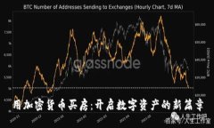 用加密货币买房：开启数