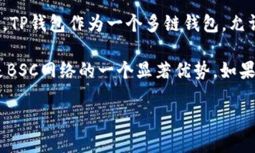 关于您提到的TP桌面版钱包是否支持BSC（币安智能链），TP钱包实际上是支持BSC的。TP钱包作为一个多链钱包，允许用户在不同区块链网络上进行资产管理，包括以太坊、币安智能链等。

使用TP钱包进行BSC网络操作的用户可获得较快的交易速度和较低的手续费，这也是BSC网络的一个显著优势。如果您有具体的操作需求或者遇到问题，可以在TP钱包的帮助文档中查找更详细的信息。

如果您需要更多的指导或信息，请告诉我！