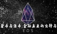 加密货币与法币：金融未