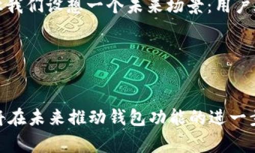 t p钱包的闪兑功能是否支持跨链，这个问题通常取决于钱包本身的设计和其支持的币种及区块链技术。在回答这个问题之前，首先我们需要理解几个关键概念。

### 什么是闪兑？

闪兑的定义
闪兑指的是一种快速的加密货币兑换服务，通常可以在短时间内完成交易，不需要用户进行复杂的操作。用户只需选择想要兑换的币种及数量，平台会自动为用户完成兑换，并将目标币种发送到用户的钱包中。

### 什么是跨链？

跨链的概念
跨链技术是指不同区块链之间的资产和信息互通与交换的技术。这意味着你可以在一个区块链上的资产（比如以太坊上的ETH）交换成另一个区块链上的资产（比如比特币），而不需要依赖中心化的交易所。

### t p钱包的闪兑功能

t p钱包闪兑功能的特点
t p钱包是一款集成了多种功能的数字货币钱包，具备便捷的闪兑服务。根据不同的版本和更新，t p钱包的闪兑功能可能会有所不同。在某些情况下，t p钱包的闪兑服务可能会支持跨链兑换。

#### 跨链闪兑的支持

跨链闪兑的实现
如果t p钱包的闪兑功能支持跨链，那么用户就可以通过钱包直接将一种数字货币兑换成另一种不同区块链上的数字货币。实现这一功能通常需要借助去中心化的跨链交易协议或服务，如跨链原子交换、链间桥接等技术。这些技术的应用可以让用户在进行闪兑时不仅限于同一链上的资产体验，而是拓展到更广阔的加密货币生态系统。

#### 未来的可能性

未来的发展和可能性
随着Blockchain技术的发展，越来越多的钱包和交易平台在不断探索跨链互操作性。如果t p钱包能够有效地实现这种功能，将为用户带来极大的便利。让我们设想一个未来场景：用户在t p钱包中看到不仅可以兑换以太币，还能方便快捷地参与比特币的生态，这样的体验无疑会极大提升用户的使用意愿。

### 结论

当前状况与预期
综上所述，t p钱包的闪兑功能是否支持跨链，还需要参考其具体的技术手段和更新版本的信息。随着技术的进步和用户需求的增加，跨链闪兑的需求必将在未来推动钱包功能的进一步增强。建议用户及时关注t p钱包的官方公告，获取最新的功能介绍和更新信息。