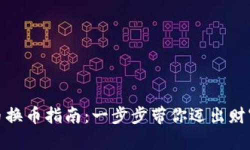 加密货币换币指南：一步步带你迈出财富新旅程