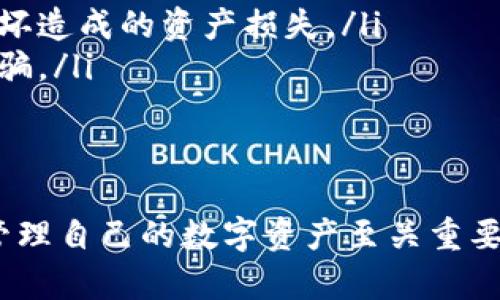 TP钱包的收款码并不等同于密钥。以下是对两者的详细解释：

什么是TP钱包的收款码？
TP钱包的收款码是一种二维码，用户可以通过这个码方便地接收转账或支付。用户在需要收款时，只需将收款码展示给付款者，付款者扫描二维码后可直接向该钱包地址付款。这个码可以看作是钱包地址的一个可视化表现，便于快速交易。

什么是密钥？
密钥通常指的是公钥和私钥。公钥可以理解为你在网络上用来接收加密货币的“地址”，而私钥是用来控制这些资产的“密码”。私钥的安全性极其重要，任何知道私钥的人都可以完全控制与之对应的钱包中的资产。因此，私钥需要妥善存储，切不可泄露。

收款码与密钥的区别
尽管TP钱包的收款码与公钥有相似之处，但它们并不完全相同。收款码的主要功能是方便快速接受支付，而公钥更多的是技术上用于接收资产的地址。私钥则是用来管理和控制这些资产的重要凭证。

如何安全使用TP钱包？
使用TP钱包时，用户应注意以下几点安全措施：
ul
    listrong保护好私钥：/strong私钥是你钱包中资产的唯一保护，绝对不要与他人分享，妥善保管。/li
    listrong定期备份钱包：/strong确保在设备故障时，你仍能找回资产。定期备份可以避免因设备丢失或损坏造成的资产损失。/li
    listrong警惕钓鱼网站：/strong在进行任何操作时，确保你访问的是官方渠道，避免点击不明链接以防被骗。/li
/ul

总结
TP钱包的收款码并不是密钥，而是一种简化支付流程的工具。作为用户，理解这两者的区别对于更安全有效地管理自己的数字资产至关重要。科学管理自己的私钥和利用好收款码，可以让你的数字货币使用变得更加便捷和安全。