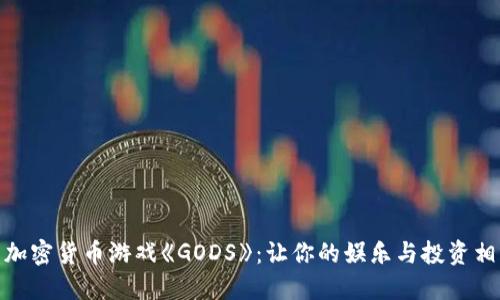 探索加密货币游戏《GODS》：让你的娱乐与投资相融合