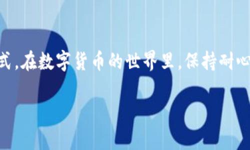 关于转入TP钱包（或其他数字钱包）的资金，用户可能会有不同的疑问和顾虑。以下是一些关于这方面的信息，希望对你有所帮助。

TP钱包简介
TP钱包是一款流行的数字货币钱包，支持多种加密货币的存储、转账和兑换。它的用户界面友好，操作简单，非常适合新手和资深用户使用。使用TP钱包，用户可以轻松管理他们的数字资产，便捷地进行交易。

资金转入的基本流程
当你将资金转入TP钱包时，通常经过几个步骤：

ul
    li选择你希望转入的数字货币，例如比特币、以太坊等。/li
    li生成或获取你的TP钱包地址，并将其提供给你要转账的人或平台。/li
    li在相应的平台（如交易所）进行提币操作，输入你的TP钱包地址，确认后发送资金。/li
/ul

资金转入后，会在网络区块链中进行确认，通常需要几个分钟到几个小时不等，具体时间视乎网络拥堵情况。完成后，你可以在TP钱包中看到转入的资金。

如何查看转入的资金
当资金成功转入TP钱包后，你可以通过以下步骤来查看：

ul
    li打开TP钱包应用。/li
    li在主页面上，选择“资产”或“钱包”选项。/li
    li在这里，你会看到所有支持的数字货币及其余额。/li
    li点击相应的数字货币，以查看详细的交易记录和余额信息。/li
/ul

遇到问题该如何处理
有时候资金在转入后并没有立刻显示在TP钱包中，这可能因为网络延迟、输入错误的地址等原因。以下是一些处理建议：

ul
    li确认转账网络的确认时间，查看相关区块链浏览器确认交易状态。/li
    li检查你的TP钱包地址是否正确无误，确保没有任何拼写错误。/li
    li如果交易长时间没有显示，可以联系TP钱包的客服寻求帮助，提供详细的交易信息以便他们查询。/li
/ul

注意安全与风险
在转移和存储数字货币时，安全是最重要的考虑因素。请牢记以下几点：

ul
    li定期备份你的TP钱包，并安全存放备份文件。/li
    li使用两步验证等安全措施，增强账户的安全性。/li
    li不要随意分享你的钱包地址和私钥，牢记保护个人信息。/li
/ul

通过以上步骤，你可以更好地理解转入TP钱包的资金去向、查询和处理相关问题的方式。在数字货币的世界里，保持耐心和谨慎是成功的关键。

如果你有任何特定的疑问或需要更详细的信息，可以随时提问！