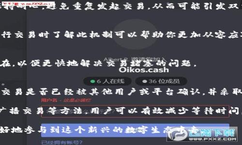 在进行加密货币交易时，使用TP钱包等数字钱包时，可能会遇到“等待区块确认”的状态。这种情况通常意味着你的交易尚未被矿工确认，未能成功记录在区块链上。以下是一些可能的解决办法和注意事项，帮助你更好地理解和应对这一问题。

1. 理解区块确认
区块确认是指在区块链网络中，交易信息被打包成一个区块并由矿工验证之后，交易才算完成。一个交易的确认次数越多，交易的安全性和可靠性就越高。通常，交易需要等待几个区块的确认，尤其是在比特币等网络中。

2. 检查交易费用
交易费用在很大程度上影响了交易的确认速度。如果你在发送交易时设置的费用较低，矿工可能会优先处理费用更高的交易，从而导致你的交易等待时间延长。因此，在发送交易前，建议你根据当时网络的拥堵情况调整交易费用。

3. 查看网络状态
在某些时候，网络拥堵可能导致许多交易积压，特别是在高峰期，如大规模交易活动或市场波动时。这种情况下，可以通过查阅区块链浏览器实时监控网络状态，查看当前的交易确认状态，从而做出相应的调整。

4. 重新广播交易
如果你的交易在网络中停留了很长时间而未得到确认，可能是因为网络延迟或费用设置问题。你可以尝试使用钱包中的“重新广播”功能，将交易信息重新提交到网络中，增加确认的可能性。

5. 增加交易费用
某些钱包提供了“增加费用”或“加速交易”的功能，允许用户在未确认的交易上增加费用，以此提升交易的优先级。这通常需要额外支付费用，但在紧急情况下可能是一个合理的选择。

6. 考虑使用不同的钱包
不同数字钱包对交易的处理速度和费用结构可能有所不同。如果当前的钱包频繁出现等待确认的情况，可以考虑使用其他钱包进行交易。不过，转移资产时需谨慎操作，一定要确保新钱包的安全性和可靠性。

7. 保持耐心
加密货币交易的确认时间有时可能会超过预期，这在市场波动时尤为常见。在确认状态未变的情况下，请保持耐心，避免重复发起交易，从而可能引发双重支付的风险。

8. 了解交易回滚机制
在极少数情况下，因网络问题或矿工的操作，交易可能会被回滚或撤销。当然，这种情况非常罕见，因此在进行交易时了解此机制可以帮助你更加从容应对。

9. 联系客服
如果遇到持续无法确认的交易，建议联系TP钱包的客服团队。他们可以提供技术支持并帮助你查找问题所在，以便更快地解决交易堵塞的问题。

10. 了解你的交易信息
通过交易编号（TxID）在区块链浏览器中查询你的交易状态，可以获得更多的实际数据。这将有助于你判断交易是否已经被其他用户或平台确认，并采取相应措施。

总之，等待区块确认是使用TP钱包及其他数字钱包时常见的问题。通过调整交易费用、监控网络状态、重新广播交易等方法，用户可以有效减少等待时间，提高成功交易的概率。在进行任何交易前，充足的准备和了解将使你在数字货币的世界中更加游刃有余。 

随着区块链技术的不断发展，交易确认的速度和效率也在不断提高，因此了解这些基本知识将有助于你更好地参与到这个新兴的数字生态中去。