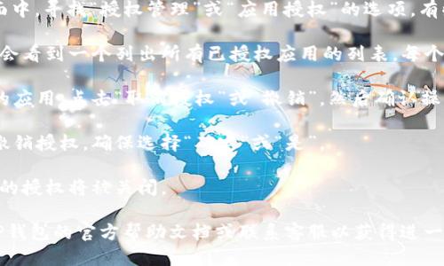 要关闭TP钱包的授权，您可以按照以下步骤进行操作：

1. **打开TP钱包**：首先，确保您已经下载并安装了TP钱包，并用您的账户登录。

2. **找到“设置”或“账户管理”**：在钱包的主界面上，通常会有一个“设置”或“账户”按钮，点击进入。

3. **进入“授权管理”**：在设置或账户管理界面中，寻找“授权管理”或“应用授权”的选项。有些版本可能会显示为“安全中心”。

4. **查看已授权的应用**：在授权管理界面，您会看到一个列出所有已授权应用的列表。每个应用旁边应该有一个“取消授权”或“撤销”按钮。

5. **关闭或撤销授权**：找到您想要关闭授权的应用，点击“取消授权”或“撤销”，然后确认操作。

6. **确认关闭**：系统可能会提示您确认是否撤销授权，确保选择“确定”或“是”。

7. **完成操作**：完成以上步骤后，您所选应用的授权将被关闭。

如果您在操作过程中遇到任何问题，建议查看TP钱包的官方帮助文档或联系客服以获得进一步的指导。