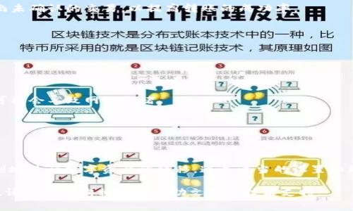 在进行tp钱包转账时，如果遇到“矿工费不足”的提示，可能会为用户带来一些困扰。矿工费是进行区块链交易时，用户需要支付给矿工的费用，以激励他们处理和验证交易。

### h3为什么会出现矿工费不足的提示？

矿工费的计算通常是根据网络的拥堵程度和交易的大小来决定的。在网络交易量大时，矿工会优先处理那些支付更高矿工费的交易。如果您的钱包中设定的矿工费过低，就可能导致交易未能被矿工处理，出现“矿工费不足”的提示。

### h3解决方案：如何调整矿工费？

要解决矿工费不足的问题，用户可以尝试以下几种方法：

1. **增加矿工费**：在tp钱包的转账界面，通常可以手动调整矿工费。用户可以选择“快速”或者“高优先级”选项，这样能确保交易更快被处理。

2. **查看当前网络拥堵情况**：有许多网站和应用可以实时显示以太坊或比特币网络的拥堵情况。用户可以参考这些信息，选择合适的矿工费进行转账。

3. **使用交易加速服务**：某些平台提供交易加速服务，用户可以支付额外费用，优先处理尚未确认的交易，以提高转账的成功率。

### h3总结：如何避免未来出现矿工费不足的情况？

为了在未来的交易中避免再出现矿工费不足的情况，用户可以采取以下预防措施：

1. **保持更新**：定期检查和更新自己的tp钱包应用，以确保使用最新的功能和参数设置。

2. **了解市场动态**：关注数字货币市场的变化，尤其在大规模的信息发布或者活动期间，可能会导致网络拥堵。

3. **合理设置矿工费**：建议在进行重要转账时，适当提高矿工费，以确保交易的顺利进行。

### h3结语：掌握矿工费的核心

矿工费在区块链交易中是必不可少的一部分，了解它的作用和计算方法将有助于用户更顺利地进行数字资产的转移。通过适当的设置和理解网络情况，可以避免“矿工费不足”的问题，确保数字货币交易的高效和顺畅。

以上内容希望能帮助您更好地理解tp钱包中的矿工费问题，并顺利进行转账。如有更多疑问，请随时咨询相关的帮助文档或技术支持。
