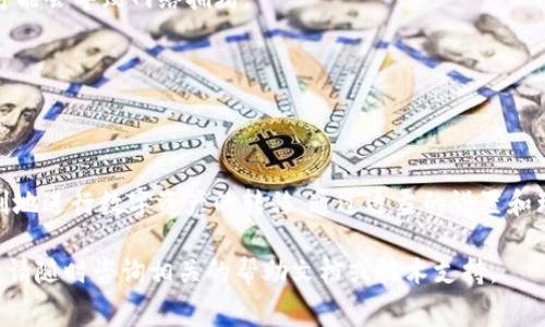 在进行tp钱包转账时，如果遇到“矿工费不足”的提示，可能会为用户带来一些困扰。矿工费是进行区块链交易时，用户需要支付给矿工的费用，以激励他们处理和验证交易。

### h3为什么会出现矿工费不足的提示？

矿工费的计算通常是根据网络的拥堵程度和交易的大小来决定的。在网络交易量大时，矿工会优先处理那些支付更高矿工费的交易。如果您的钱包中设定的矿工费过低，就可能导致交易未能被矿工处理，出现“矿工费不足”的提示。

### h3解决方案：如何调整矿工费？

要解决矿工费不足的问题，用户可以尝试以下几种方法：

1. **增加矿工费**：在tp钱包的转账界面，通常可以手动调整矿工费。用户可以选择“快速”或者“高优先级”选项，这样能确保交易更快被处理。

2. **查看当前网络拥堵情况**：有许多网站和应用可以实时显示以太坊或比特币网络的拥堵情况。用户可以参考这些信息，选择合适的矿工费进行转账。

3. **使用交易加速服务**：某些平台提供交易加速服务，用户可以支付额外费用，优先处理尚未确认的交易，以提高转账的成功率。

### h3总结：如何避免未来出现矿工费不足的情况？

为了在未来的交易中避免再出现矿工费不足的情况，用户可以采取以下预防措施：

1. **保持更新**：定期检查和更新自己的tp钱包应用，以确保使用最新的功能和参数设置。

2. **了解市场动态**：关注数字货币市场的变化，尤其在大规模的信息发布或者活动期间，可能会导致网络拥堵。

3. **合理设置矿工费**：建议在进行重要转账时，适当提高矿工费，以确保交易的顺利进行。

### h3结语：掌握矿工费的核心

矿工费在区块链交易中是必不可少的一部分，了解它的作用和计算方法将有助于用户更顺利地进行数字资产的转移。通过适当的设置和理解网络情况，可以避免“矿工费不足”的问题，确保数字货币交易的高效和顺畅。

以上内容希望能帮助您更好地理解tp钱包中的矿工费问题，并顺利进行转账。如有更多疑问，请随时咨询相关的帮助文档或技术支持。