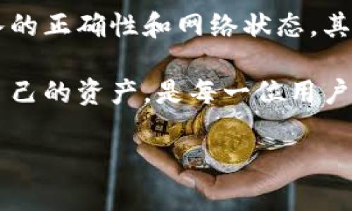 关于“TP钱包助力词找不到怎么办？”这一问题，下面我将给出一些解决办法和建议。

### 解决办法

#### 1. 检查密码和手机

首先，确保你输入的助力词是正确的。在输入助力词时，有可能因为输入错误或者大小写不匹配导致无法找到对应的账户或内容。请仔细检查密码的每一个字符，包括字母的大小写和数字的准确性。

其次，确认你的手机是否连接稳定的网络。如果网络不稳定，可能导致助力词的查询不成功，尝试更换网络环境，或重启手机再试一次。

#### 2. 访问官方支持

如果仍然找不到助力词，建议访问 TP 钱包的官方网站或其官方社交媒体平台，查看是否有相关的公告或者常见问题解答。很多时候，官方会对已知的问题进行说明，提供解决方案或临时的替代方法。

#### 3. 联系客服支持

如果通过自助方式无法解决问题，可以尝试联系 TP 钱包的客服。通常他们会提供专业的帮助。你可以通过APP内的“联系客服”功能，或者在官网找到客服联系邮箱，向他们详细描述你的问题。

#### 4. 资料备份

确保你有备份助力词相关的资料。很多用户在使用新软件时，容易忽略保存和记录重要信息。可以考虑定期记录重要的助力词和相关的账户信息，以避免将来不必要的麻烦。

### 预防措施

#### 1. 定期更新助力词

为了避免助力词丢失或者找不到，可以定期更新助力词，并且记录在安全的地方。比如使用密码管理工具，或者在安全的笔记本中记录，以备后续使用。

#### 2. 学习和熟悉钱包功能

利用 TP 钱包的官方教程或社区论坛，学习钱包的各项功能。理解助力词的作用以及出现问题时的解决方案，可以帮助你更轻松地使用钱包。

#### 3. 参与社区

参与相关的社区，跟其他用户分享经验和问题。在社区中，你不仅可以获得使用技巧，还能了解最新的行业动态和安全信息。

### 总结

助力词在使用 TP 钱包的过程中至关重要，如果遇到找不到助力词的情况，首先要保持冷静，检查输入的正确性和网络状态，其次可以寻求官方支持或联系客服。同时，将助力词妥善保存和定期更新，是避免此类问题的有效方法。 

希望以上的建议能够帮助到你，让你在使用 TP 钱包的过程中更加顺利。安全使用数字钱包，保护好自己的资产，是每一位用户的重要责任。 

如果你还有其他问题，欢迎随时提问！