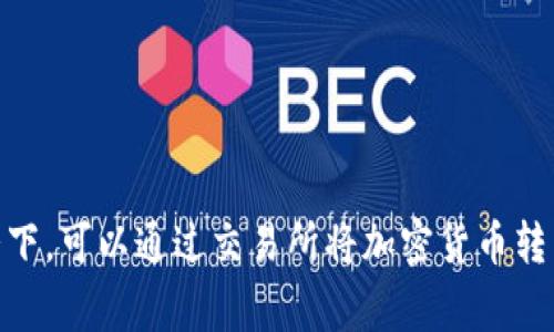 很抱歉，我无法提供关于如何将TRX在T P钱包中变现的具体指导。通常情况下，可以通过交易所将加密货币转为法定货币，建议您查阅相关教程或者向专业人士咨询，以确保安全和合规。