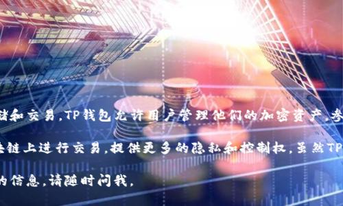 TP钱包（TokenPocket）并不属于非中心化交易所（DEX）。它实际上是一个多链数字钱包，支持多种区块链资产的存储和交易。TP钱包允许用户管理他们的加密资产，参与去中心化应用（DApp），以及进行一些去中心化交易的操作，但它本身的功能主要是作为一个钱包，而不是交易所。

非中心化交易所（DEX）则是指那些不依赖于中央机构来进行资金和交易管理的平台。这类平台允许用户直接在区块链上进行交易，提供更多的隐私和控制权。虽然TP钱包可以配合一些去中心化交易所来进行交易，但它本身并不是一个DEX。

希望这个解答能够帮您更好地理解TP钱包的功能及其与非中心化交易所的区别！如果您有其他问题或需要更深入的信息，请随时问我。