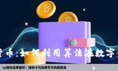 量化交易加密货币：如何利用算法在数字金融世界中获利