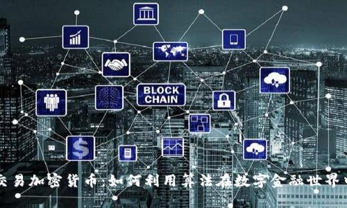 量化交易加密货币：如何利用算法在数字金融世界中获利