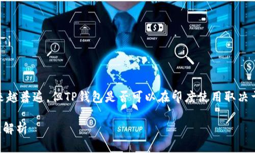 在印度，电子支付和数字钱包的使用越来越普遍，但TP钱包是否可以在印度使用取决于TP钱包的具体功能和当地的金融法规。

### 在印度使用TP钱包支付的可能性解析