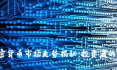 2023年加密货币市场走势揭