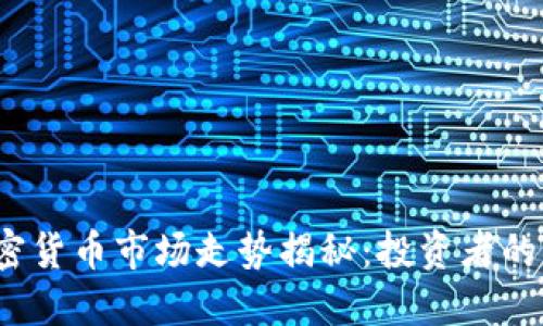 2023年加密货币市场走势揭秘：投资者的机会与挑战