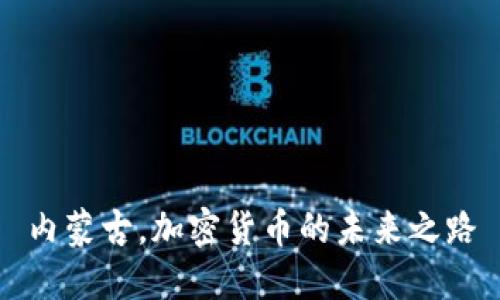 内蒙古，加密货币的未来之路