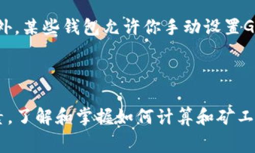 在使用TP钱包（Trust Wallet）进行数字货币兑换时，确实需要考虑矿工费的问题。矿工费是区块链网络上的一种交易费，用于激励矿工处理和验证交易。这笔费用的多少通常取决于网络的拥堵程度和交易的复杂性。

### 矿工费的计算

矿工费一般是以Gas（在以太坊和BSC等网络中使用的单位）来计算，用户在设置交易时，可以选择不同的Gas价格。Gas价格越高，交易确认的速度通常就越快。例如，在网络拥堵时，提高Gas价格可能会加速交易的处理。

### TP钱包兑换币种的流程

1. **打开TP钱包**：首先你需要在手机上打开Trust Wallet，然后进入钱包的主界面。

2. **选择兑换功能**：在主界面上，找到“DEX”或者“兑换”选项，点击进入。

3. **选择交易对**：选择你想要兑换的币种。例如，假设你想将以太币（ETH）兑换为Binance Coin（BNB），请选择这两个币种。

4. **设置兑换金额**：输入你想要兑换的金额。钱包会自动计算出你能获得的BNB数量。

5. **查看矿工费**：在确认兑换之前，你可以查看交易的总费用，包括矿工费。如果网络较为拥堵，矿工费会相应增高。

6. **确认交易**：检查所有信息无误后，确认交易，输入你的密码或进行其他安全验证。

7. **等待确认**：发送交易后，稍等片刻，直到交易被区块链网络确认。你可以在钱包的交易记录中查看交易状态。

### 如何降低矿工费

如果你不急于完成交易，可以选择在网络不太繁忙的时候进行兑换，这样可以节省矿工费。此外，某些钱包允许你手动设置Gas费，你可以根据网络状况调整Gas价格，尽量不选择过高的费用。

### 结语

总体来说，使用TP钱包兑币确实需要支付矿工费，这一费用是保障区块链网络运转的重要因素。了解和掌握如何计算和矿工费，将有助于你更有效地进行数字货币交易。