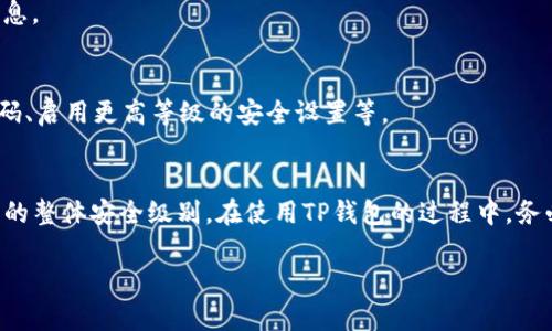 以下是关于如何设置TP钱包交易密码的具体步骤，以及相关的说明和细节，希望能帮助你更好地使用TP钱包。

什么是TP钱包？
TP钱包是一款便捷的数字资产管理工具，让用户可以安全地存储和交易多种加密货币。随着数字货币的普及，使用TP钱包不仅可以方便地管理资产，还能为您的交易提供必要的安全保障。为了更好地保护您的资产安全，设置交易密码是至关重要的一步。

为何需要设置交易密码？
交易密码就像是一把锁，保护着您的数字资产不被未授权的访问。通过设置强密码，您可以防止他人随意进行交易或转账。而且，随着加密货币市场的不断发展，网络攻击和安全威胁也日益增多，保护您的数字资产变得愈发重要。

如何设置TP钱包的交易密码
下面将详细介绍如何在TP钱包中设置交易密码：

h4步骤一：下载并安装TP钱包/h4
如果您还没有下载TP钱包，可以通过各大应用商店（如Apple Store或Google Play）搜索“TP钱包”并下载，或访问TP钱包的官方网站获取最新版本的安装包。安装完成后，打开TP钱包程序，进行用户注册或登录。

h4步骤二：进入安全设置/h4
在TP钱包主界面，找到并点击“我”或“个人中心”选项，然后选择“安全设置”。这是设置交易密码的入口。

h4步骤三：选择设置交易密码/h4
在安全设置页面中，您将看到各种安全选项，包括“设置交易密码”。点击该选项，进入交易密码设置界面。

h4步骤四：输入您的新密码/h4
在交易密码设置界面，现在需要您输入一个新密码。确保这个密码是独特的，最好包含字母、数字和特殊符号，以增强密码的复杂性。例如，您可以使用“P@ssw0rd2023”这样的组合。系统会要求您输入两次以确认。

h4步骤五：保存设置/h4
确认密码输入无误后，请点击“保存”或“确认”按钮。此时，TP钱包会提示您设置成功。不要忘记定期更新您的交易密码，并妥善记录，以免遗忘。

其他安全建议
除了设置交易密码外，保护您的TP钱包安全的措施还有以下几点：

h41. 启用双因素认证（2FA）/h4
TP钱包支持双因素认证，建议启用这一功能。每次登录或进行交易时，除了输入密码外，还需提供其他验证信息，为您的资产提供双重保护。

h42. 不分享个人信息/h4
请勿向任何人分享您的钱包私钥、交易密码或其他安全信息。合法的交易平台不会主动向您索要此类信息。

h43. 定期检查交易记录/h4
定期查看您的交易记录，以便及时发现任何可疑交易。如果发现异常情况，请立即采取措施，比如改变密码、启用更高等级的安全设置等。

总结
设置TP钱包的交易密码是保护您数字资产的重要一步。这不仅能防止未经授权的访问，还有助于提升您的整体安全级别。在使用TP钱包的过程中，务必保持警惕，遵循最佳安全实践，确保您的资产可以安全、稳定地增值。

希望这篇指南能够帮助您顺利设置TP钱包的交易密码，并提升您对数字资产的保护意识！