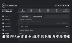 解密UDA加密货币：投资新