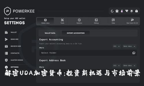解密UDA加密货币：投资新机遇与市场前景